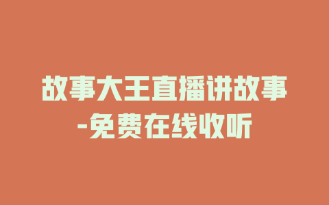 故事大王直播讲故事-免费在线收听