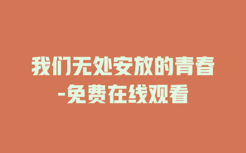 我们无处安放的青春-免费在线观看