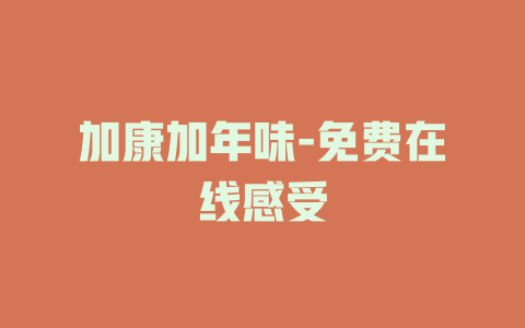 加康加年味-免费在线感受