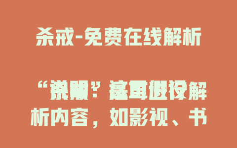 杀戒-免费在线解析

说明：这里假设“杀戒”是可进行解析内容，如影视、书籍等，以契合示例标题的语义风格、语气和结构。