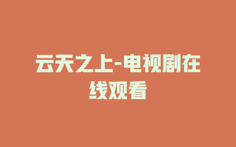 云天之上-电视剧在线观看