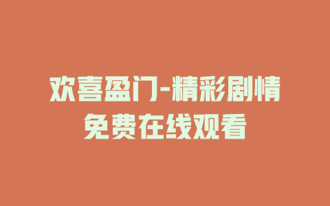 欢喜盈门-精彩剧情免费在线观看