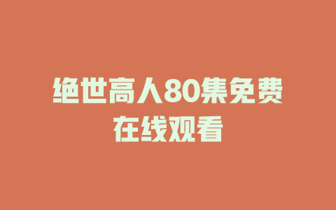 绝世高人80集免费在线观看