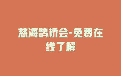慈海鹊桥会-免费在线了解