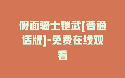 假面骑士铠武[普通话版]-免费在线观看