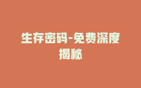 生存密码-免费深度揭秘
