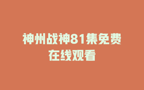 神州战神81集免费在线观看