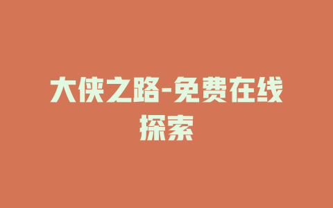 大侠之路-免费在线探索