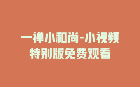 一禅小和尚-小视频特别版免费观看