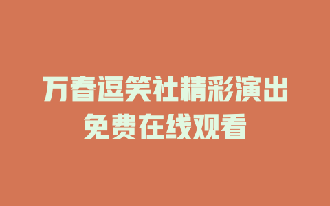 万春逗笑社精彩演出免费在线观看