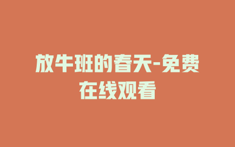 放牛班的春天-免费在线观看