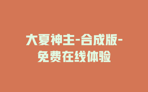 大夏神主-合成版-免费在线体验