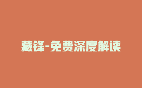 藏锋-免费深度解读