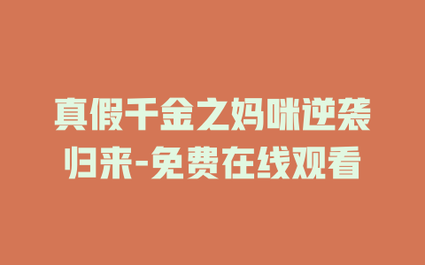真假千金之妈咪逆袭归来-免费在线观看