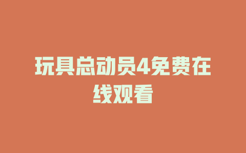 玩具总动员4免费在线观看