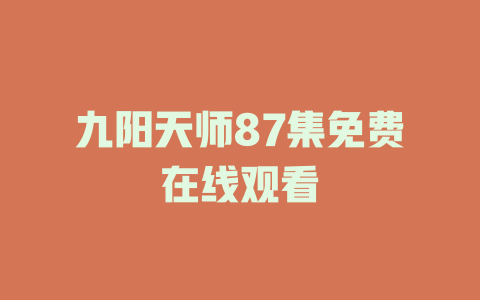 九阳天师87集免费在线观看