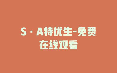 S·A特优生-免费在线观看