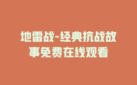 地雷战-经典抗战故事免费在线观看
