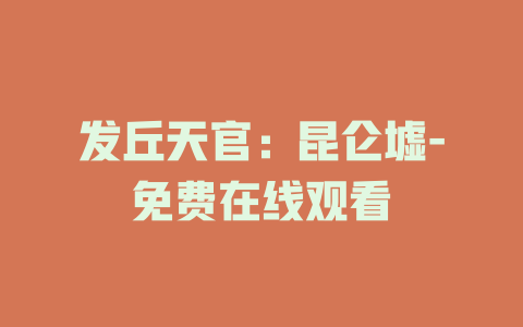 发丘天官：昆仑墟-免费在线观看