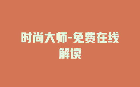时尚大师-免费在线解读