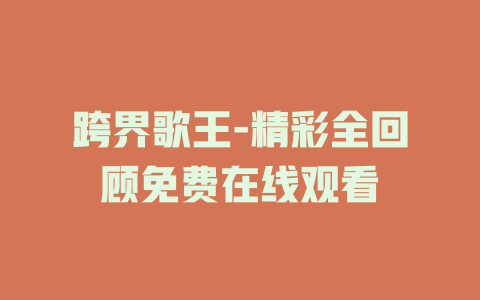 跨界歌王-精彩全回顾免费在线观看