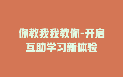 你教我我教你-开启互助学习新体验
