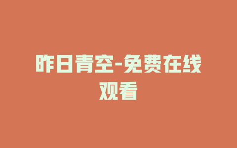 昨日青空-免费在线观看