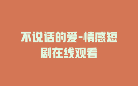 不说话的爱-电影在线观看