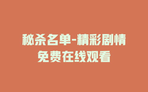 秘杀名单-精彩剧情免费在线观看