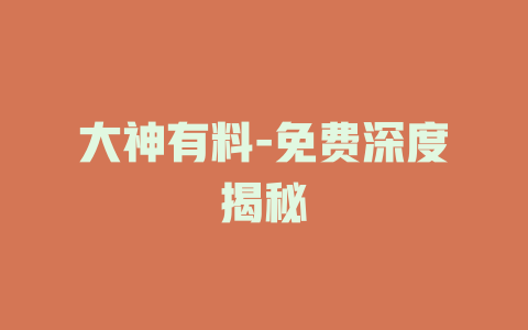 大神有料-免费深度揭秘