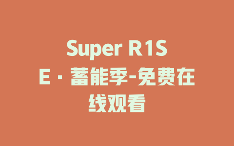 Super R1SE·蓄能季-免费在线观看
