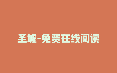 圣墟-免费在线阅读