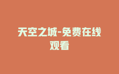 天空之城-免费在线观看
