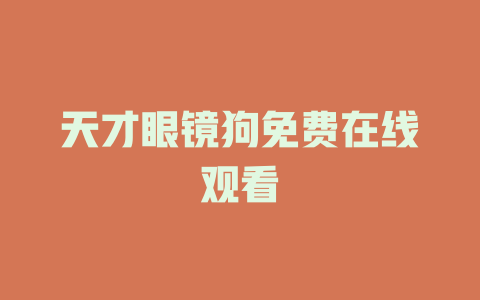 天才眼镜狗免费在线观看