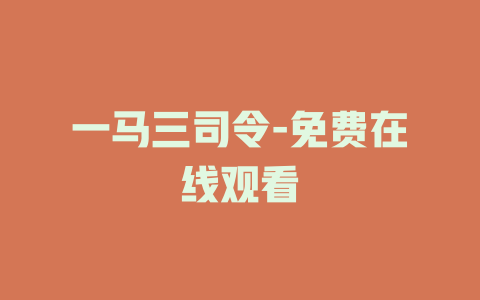 一马三司令-免费在线观看