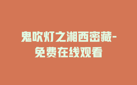 鬼吹灯之湘西密藏-免费在线观看