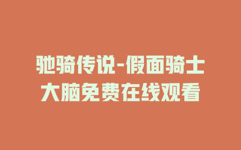 驰骑传说-假面骑士大脑免费在线观看