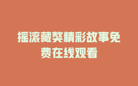 摇滚藏獒精彩故事免费在线观看