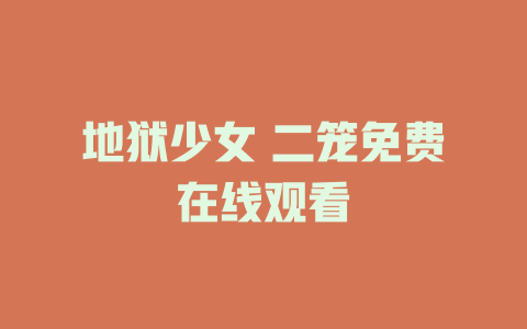 地狱少女 二笼免费在线观看