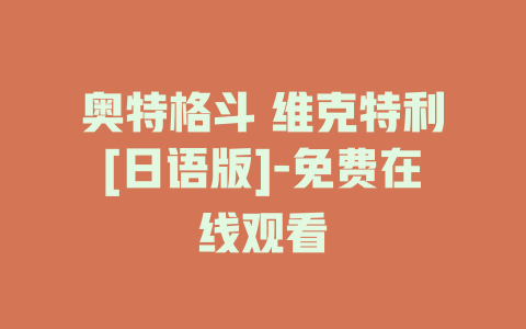 奥特格斗 维克特利[日语版]-免费在线观看