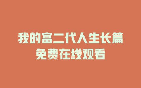 我的富二代人生长篇免费在线观看