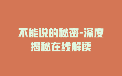 不能说的秘密-深度揭秘在线解读