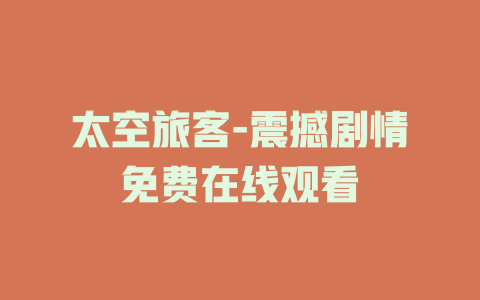 太空旅客-震撼剧情免费在线观看