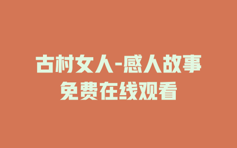 古村女人-感人故事免费在线观看
