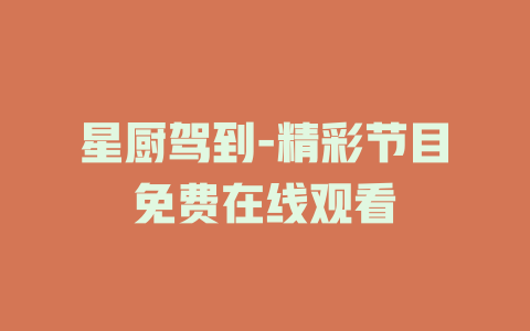 星厨驾到-精彩节目免费在线观看