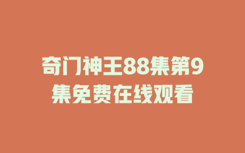奇门神王88集第9集免费在线观看