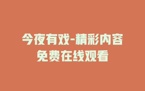 今夜有戏-精彩内容免费在线观看