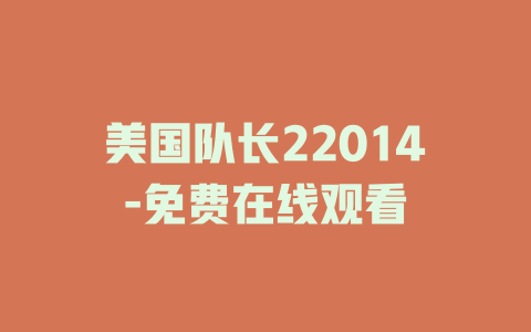 美国队长22014-免费在线观看