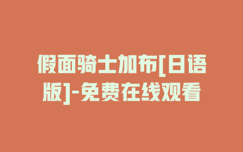 假面骑士加布[日语版]-免费在线观看