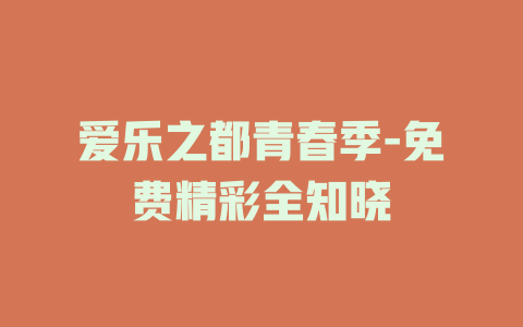爱乐之都青春季-免费精彩全知晓